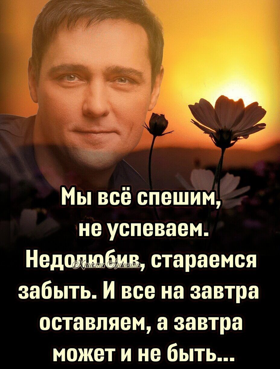 Мы всё спешим не успеваем Недщивбмв стараемся забыть И все на завтра оставляем а завтра может и не быть