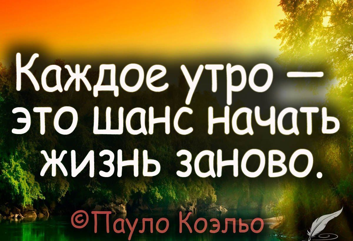 1 Каждое утро это шанс начать жизнь заново И