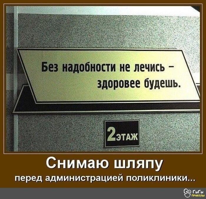 Снимаю шляпу ПЕРЕД ЗДМИНИСТРЗЦИЕЙ ПОЛИКЛИНИКИ гг
