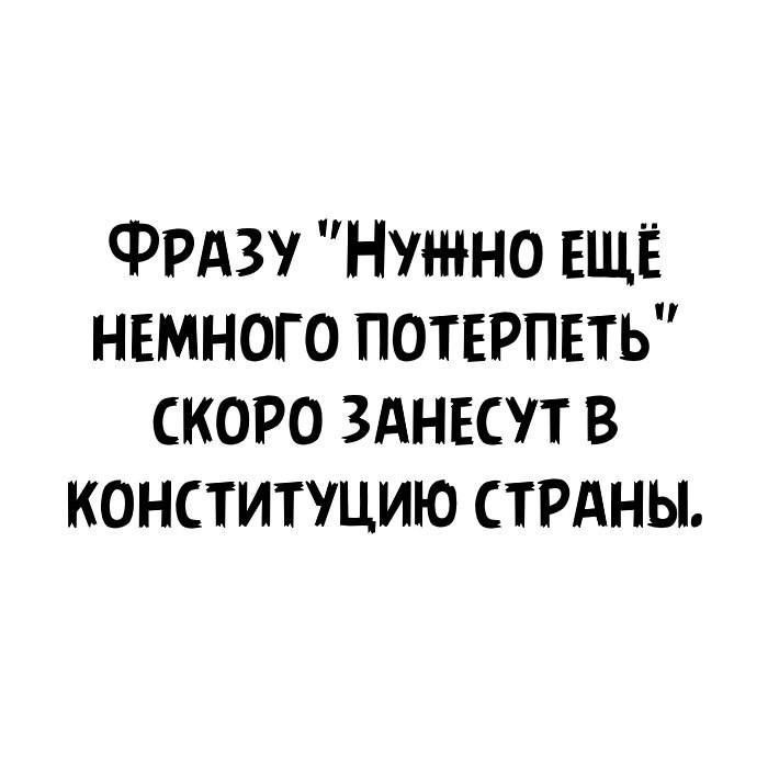 Фрдзу Нужно ЕЩЁ немного потерпеть скоро зднвсут в конституцию СТРАНЫ