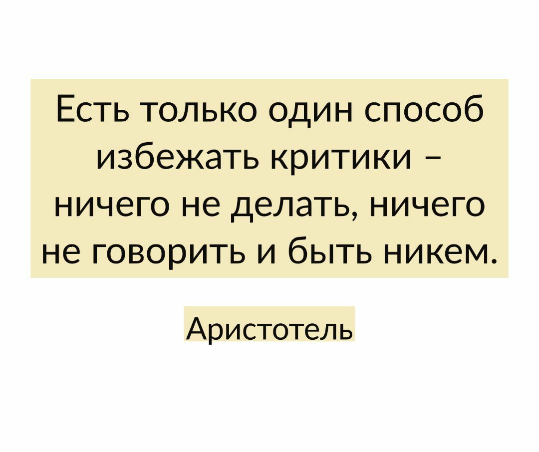 Есть только один способ избежать критики ничего не делать ничего не говорить и быть никем Аристотель