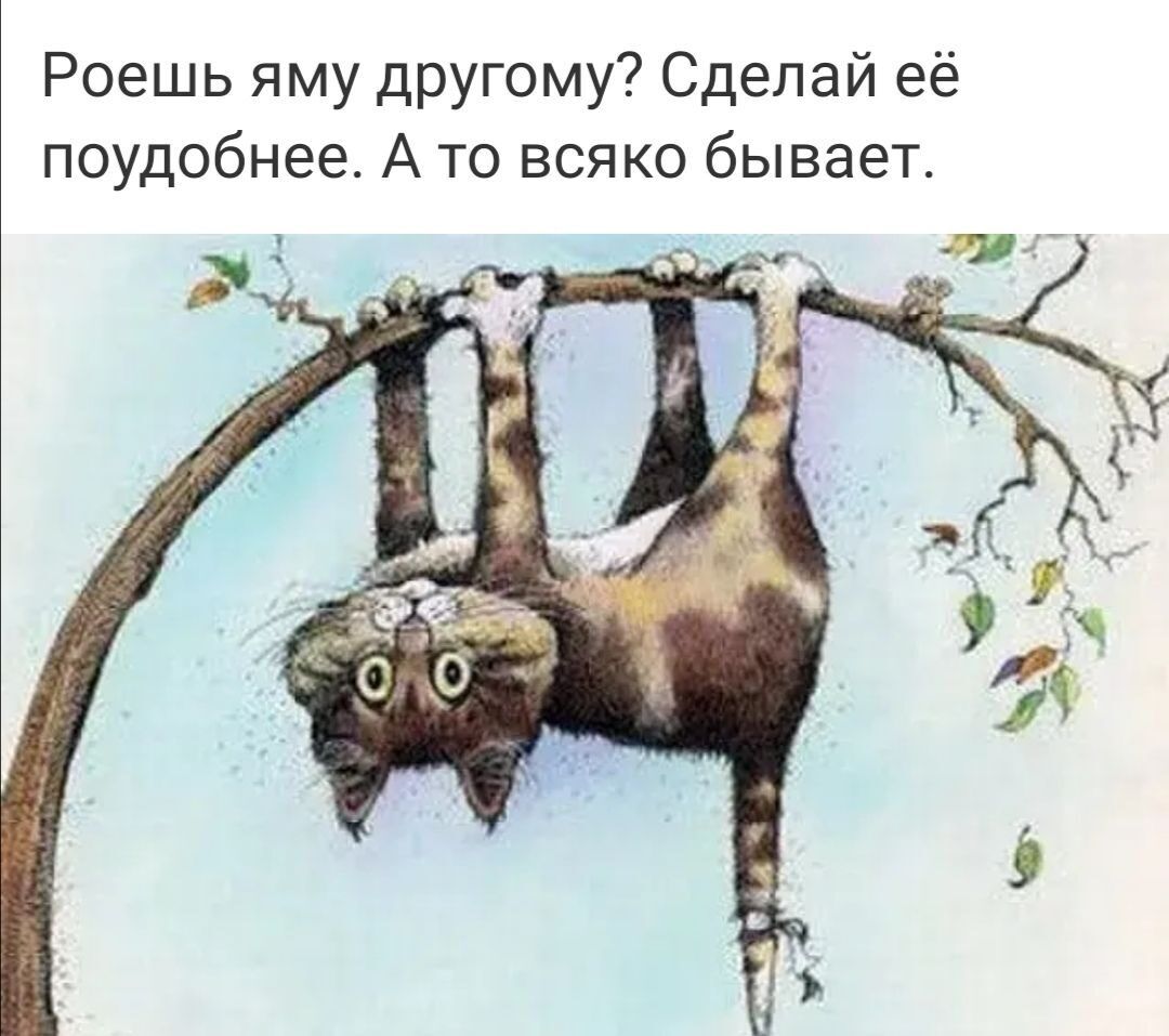 Роешь яму другому Сделай её поудобнее А то всяко бывает