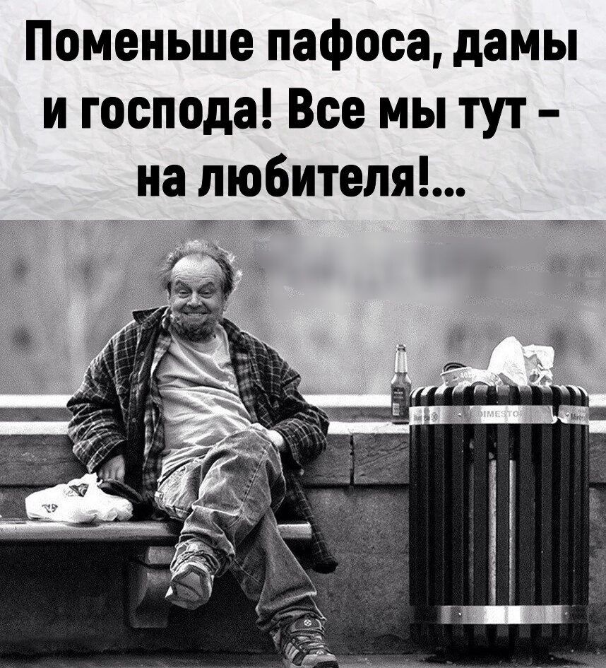 Поменьше пафоса дамы и господа Все мы тут на пюбителя