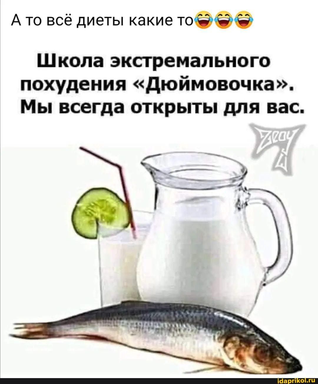 А то всё диеты какие тебе Школа экстремального похудения дюймовочка Мы всегда открыты для вас