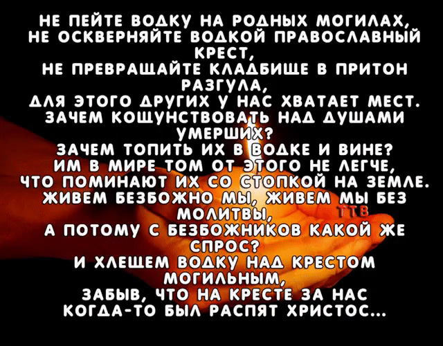 ИЕ ПЕЙТЕ ВОАКУ ИА РОАНЦХ МОГИААХ ИЕ ОСКВЕРМПЙТЕ ВОАКОЙ ПРАВОСААВНЫЙ крест НЕ ПРЕВРАЩАЙТЕ КАААБИЩЕ ПРИТОН РАЗГУАА ААП ЭТОГО АРУГИХ у ИАС ХВАТАЕТ МЕСТ ЗАЧЕМ КОЩУНСТВОВ Ь НАА АУШАМИ УМЕРШ ЗАЧЕМ ТОПИТЬ ИХ В ОАКЕ И БИНЕТ ИМ В МИРЕ ТОМ ОТ ОГО НЕ АЕГЧЕ ПО ПОМИИАЮТЙХ Е КОИ НА ЗЕМАЕ ЖИВЕМ БЕЗБОЖИО ЙЁЁМ МЫ БЕЗ мол А поюму изво кдкои ж спрос М и хдвшем воійи за ом могидьиым зима что НА кист зд нм когАА то вь
