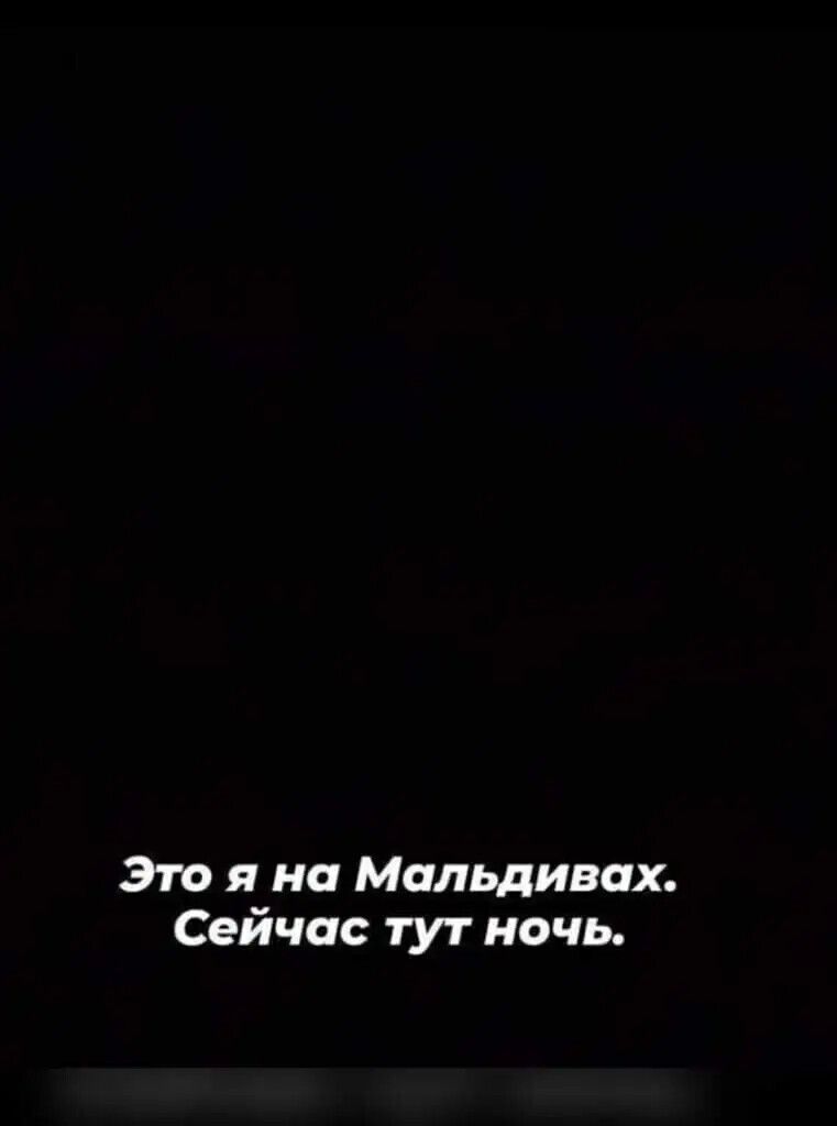 Это я на Мальдивах Сейчас тут ночь