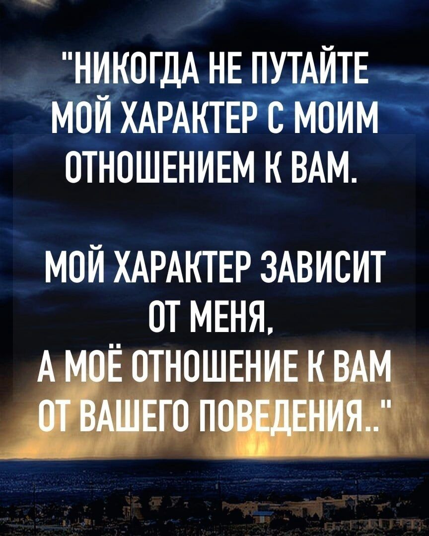 НИКОГДА НЕ П ТЕ МПЙХАРАКГЕР НИМ ОТНОШЕНИЕМ К ВАМ МОЙ ХАРАКТЕР ЗАВИСИТ ОТ МЕНЯ А НОШЕНЕ и
