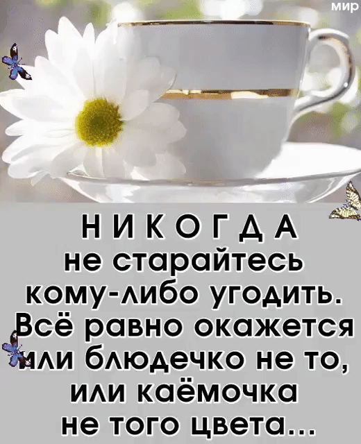 3 4 Н И К О Г А А не старайтесь кому Аибо угодить гёсё равно окажется АИ бАюдечко не то ИАИ каёмочка не ТОГО ЦВЭТО