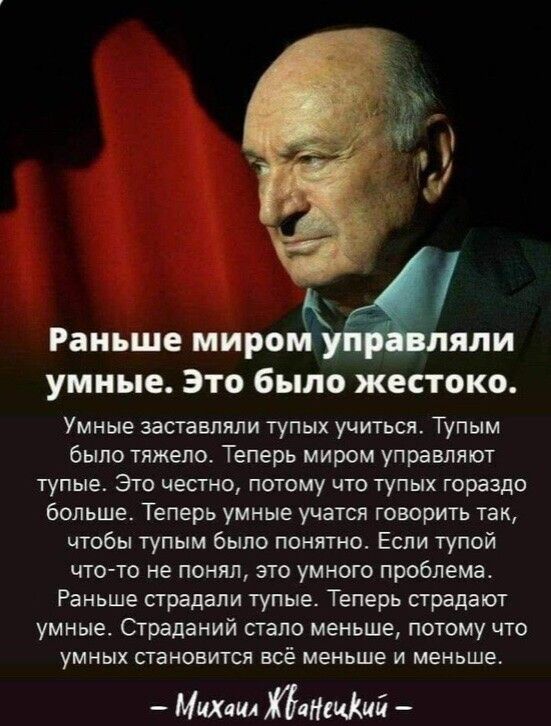Раньше миром или умные Это было жестоко Умные заставляли тупых учиться Тупым было тяжело Теперь миром управляют тупые Это честно потому что тупых гораздо больше Теперь умные учатся говорить так чтобы тупым было понятно Если тупой что то не понял это умного проблема Раньше сградапи тупые Теперь страдают умные Страданий стало меньше потому что умных становится всё меньше и меньше Милли тифа