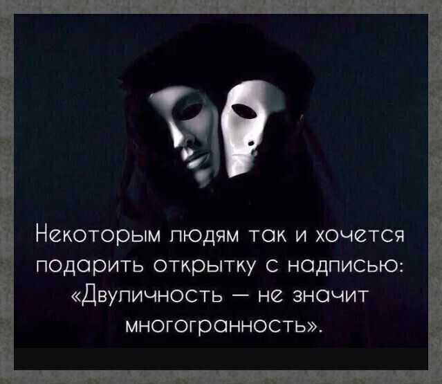 Некоторым пюдям ток и хочется подарить открытку надписью Двупичность не значит многогранность