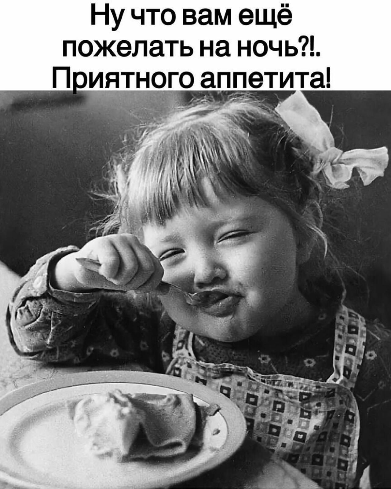 Ну что вам еще пожелать на ночь П иятн го аппетита
