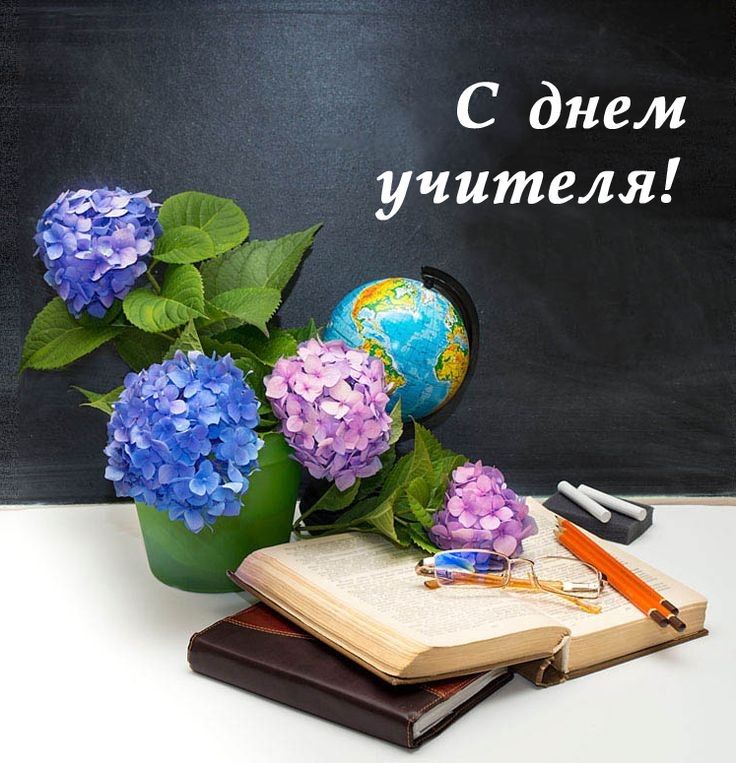 С днем учителя 1