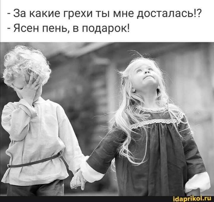 _ За какие грехи ты мне досталась Ясен пень в подарок