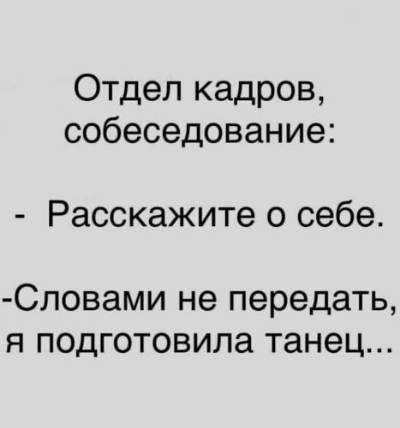 Отдел кадров собеседование Расскажите о себе Словами не передать я подготовила танец