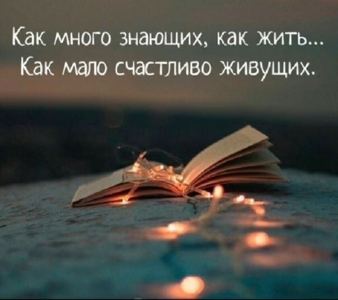 Как много знающих как жить Как мало счастливо живущих __