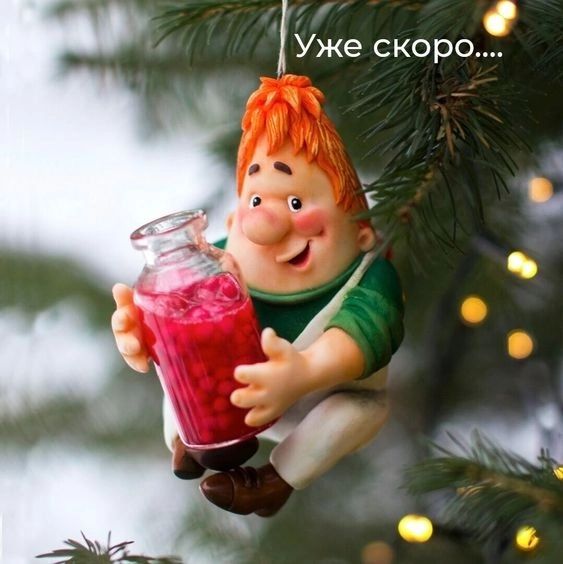 1 Уже скоро