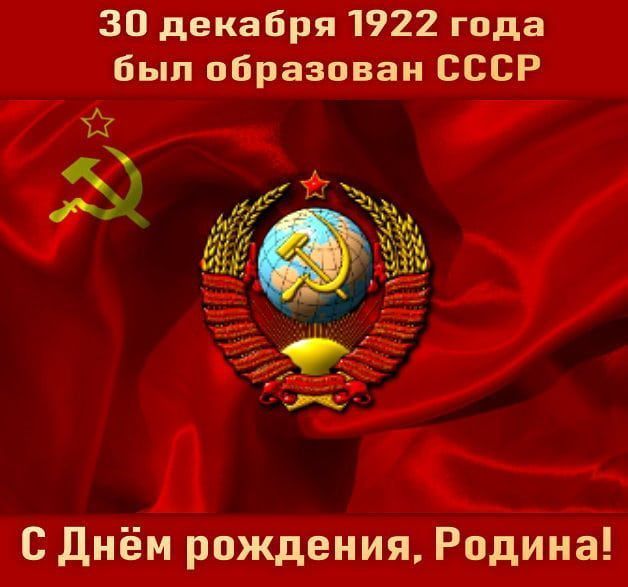 30 декабря 1922 года был образован СССР 1 г в 6471 Ч С днём рождения Родина