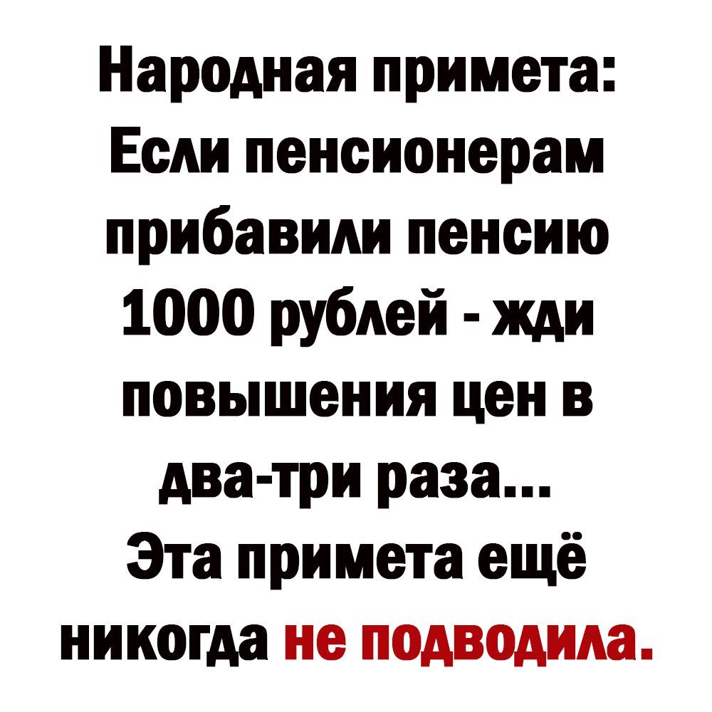 Народная примета Если пенсионерам прибавили пенсию 1000 рублей жди повышения цен в два три раза Эта примета ещё никогда не подводила
