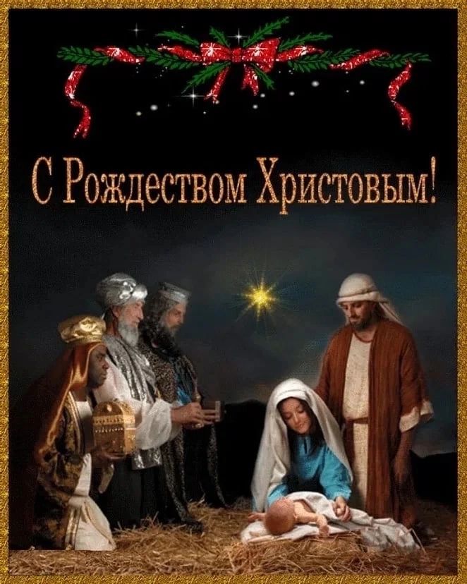 С Рождеством Христовым