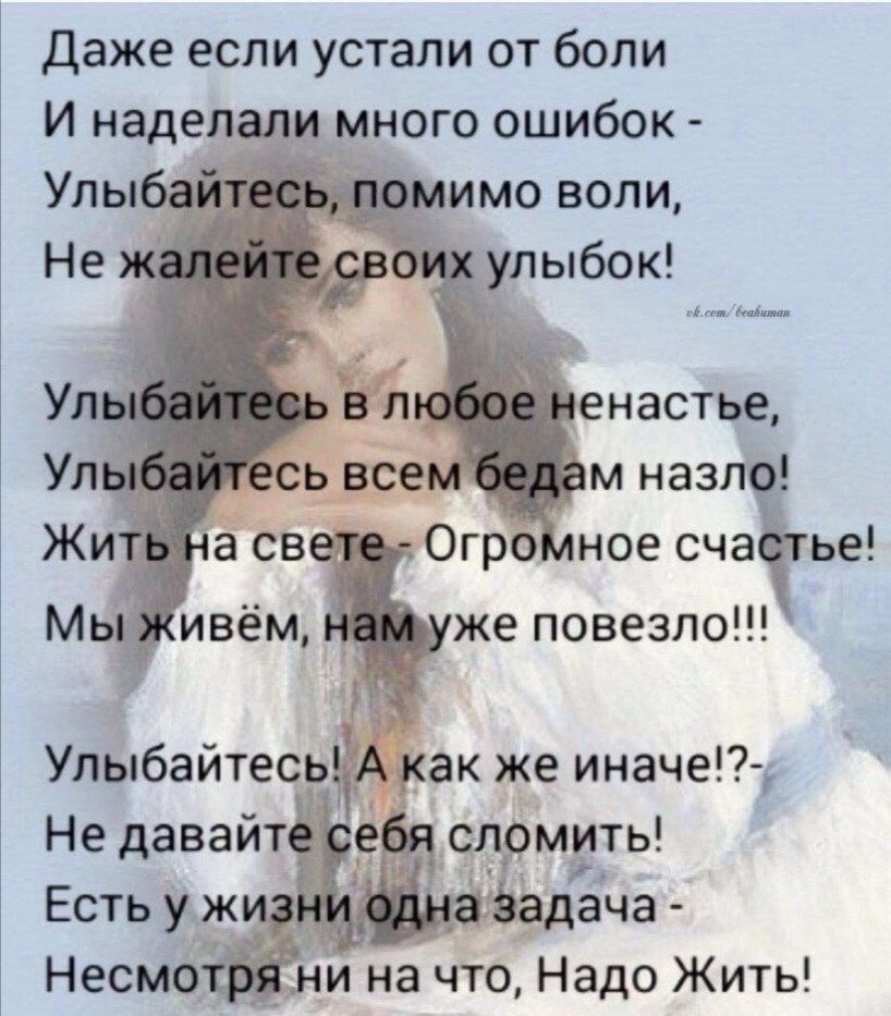 даже если устали от боли и наделали много ошибок Упы имо воли Не 56 улыбок Уп енастье Ул _д сь всем м назло Жиі а све Огро ное счатье Мы ивём же повезло _ _ задача Несмотбіъни на что Надо Жить