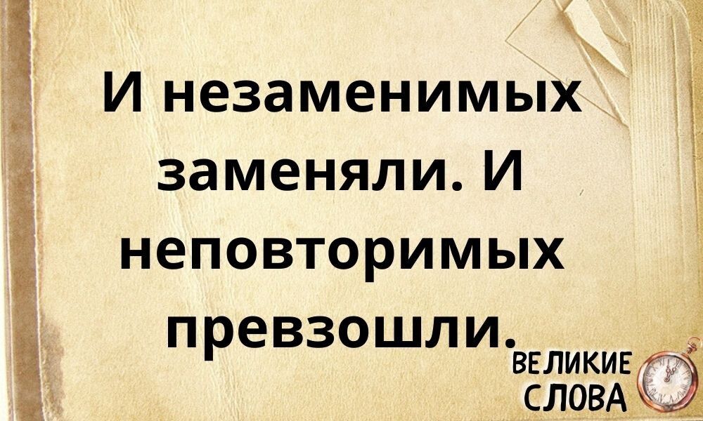 иі Инезаменимых заменялиИ неповторимых ПРЕВЗОШЛИ великие СЛОВА