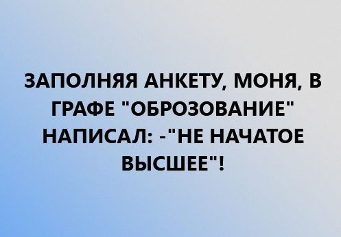 ЗАПОЛНЯЯ АНКЕТУ МОНЯ В ГРАФЕ ОБРОЗОВАНИЕ НАПИСАЛ НЕ НАЧАТОЕ ВЫСШЕЕ