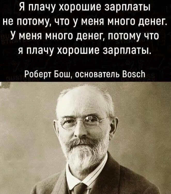 Я плачу ХОПОШИЕ ЗЗРПЛЭТЫ не ПОТОМУ ЧТО У МОНЯ МНОГО денег У МЕНЯ МНОГО денег ПОТОМУ ЧТО Я плачу ХОРОШИЕ зарплаты Роберт Бош основатель Возсп