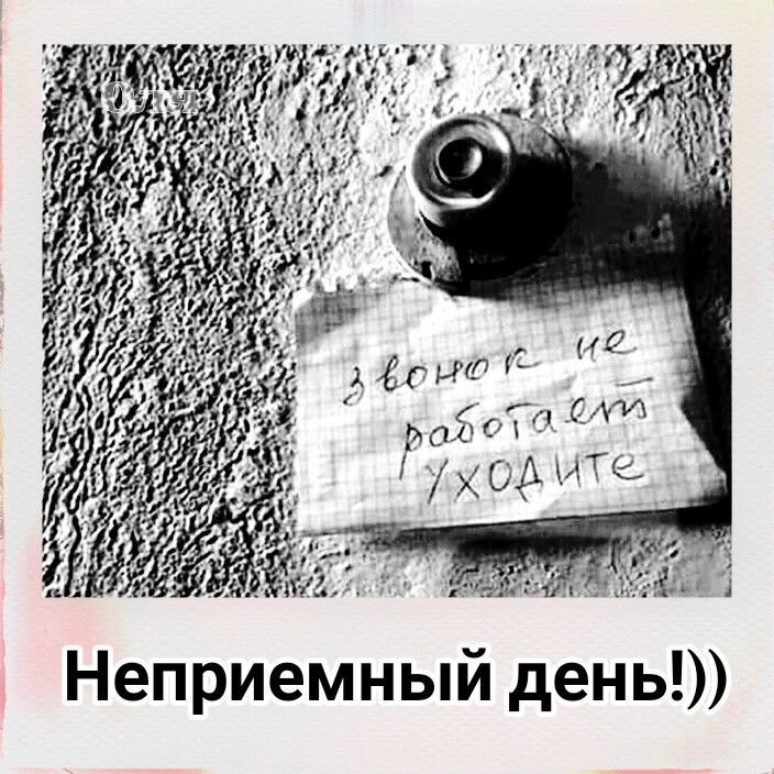 Неприемный день