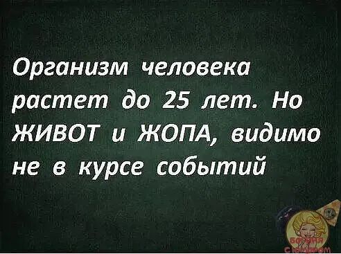 Организм человека растет до 25 лет Но ЖИВОТ и ЖОПА видимо не в курсе событий