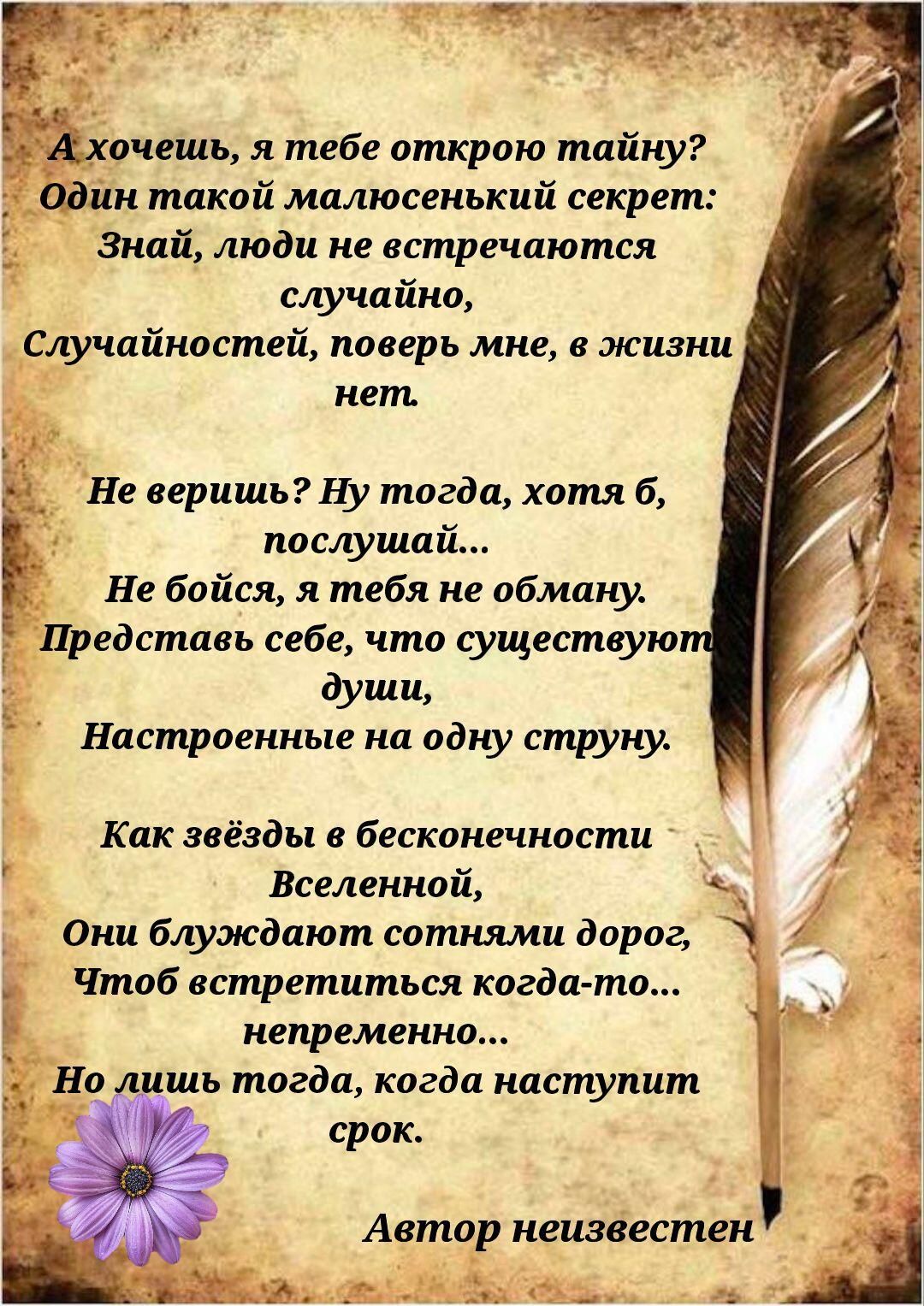 чешь я тебе открыв тайну адин такой малюсенький секрет знай люди не встречаются случайна Сщтайиостей поверь мне в жизни нет Не ееришьНу тогда хотя 6 послушай _ Не бойся тебя не обману Представь себе что существую души Настроенные нп одну стулу Как звёзды в бесконечности Вселенной они блуждают сотнями дорог Чтоб встретиться когда то непременно Но лишь тогди кагда наступит срок ф