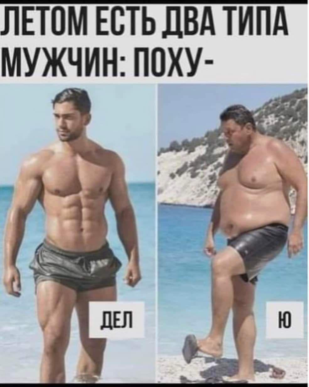 ЛЕТПМ ЕСТЬ ДВА ТИПА МУЖЧИН ПОХУ