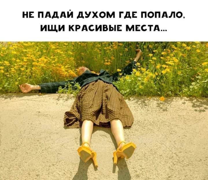 НЕ ПАДАЙ дУХОМ ГДЕ ПОПАО ИЩИ КРАСИВЫЕ МЕСТА