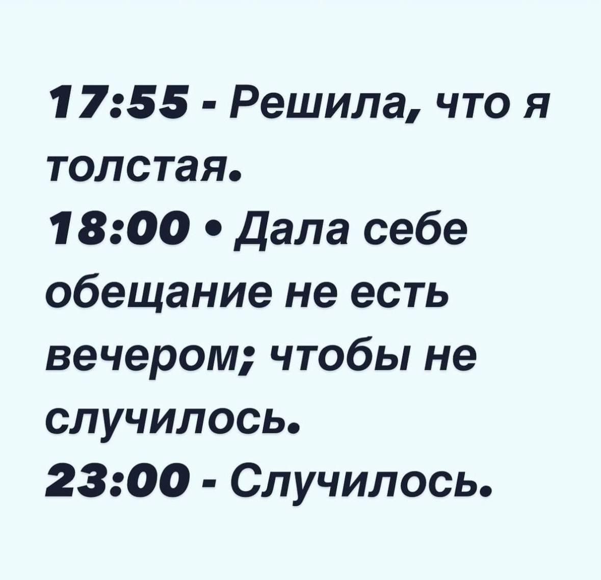 1755 Решила что я толстая 1800 0 дала себе обещание не есть вечером чтобы не случилось 2300 Случилось
