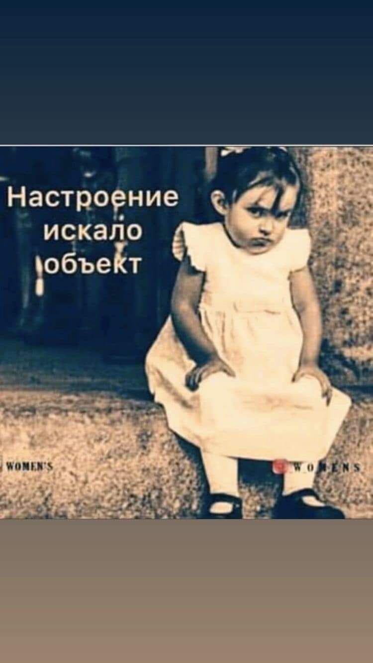 Настроение искало объект