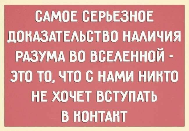 сАмое серьезное дондздтедьство нмичия РАЗУМА во ВВЕАЕННОЙ ЭТО ТО ЧТО С НАМИ НИКТО НЕ ХОЧЕТ ВСТУПАТЬ В НОНТАНТ