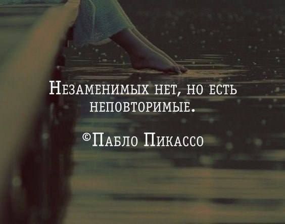 НЕЗАМЕНИМЫХ НЕТ НО ЕСТЬ НЕПОВТОРИМЫЕ Пмзло ПИКАССО