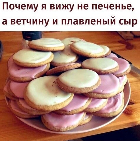 Почему я вижу не печенье а ветчину и плавленый сыр