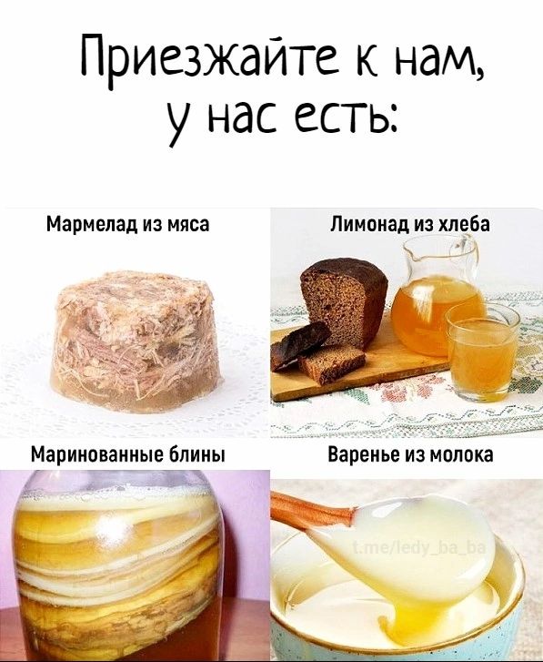 Приезжайте к нам у нас есть Мармелад из мяса Лимонад из хлеба