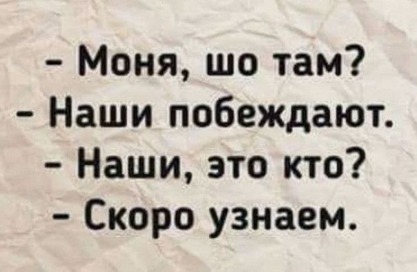 Моня шо там Наши побеждают Наши это кто Скоро узнаем