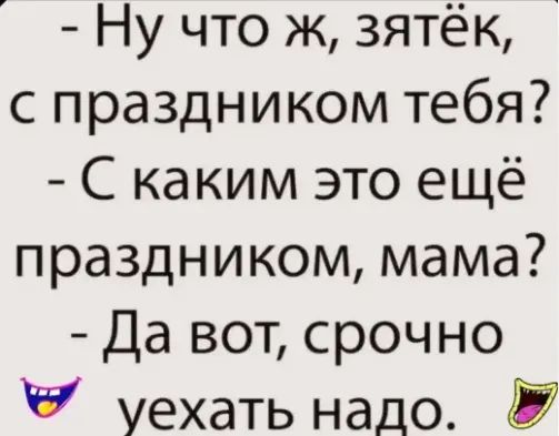 Ну что ж зятёк с праздником тебя С каким это ещё праздником мама Да вот срочно уехать надо
