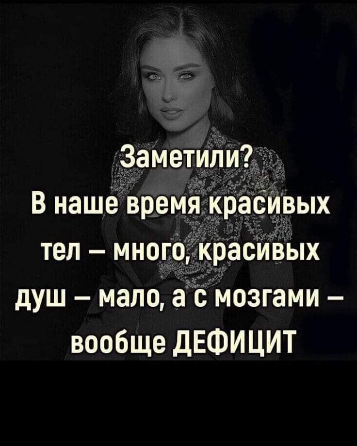 В нашёгвремйкрасивых тел много красиізых душ мало ас мозгами вообще дЕФИ ЦИТ