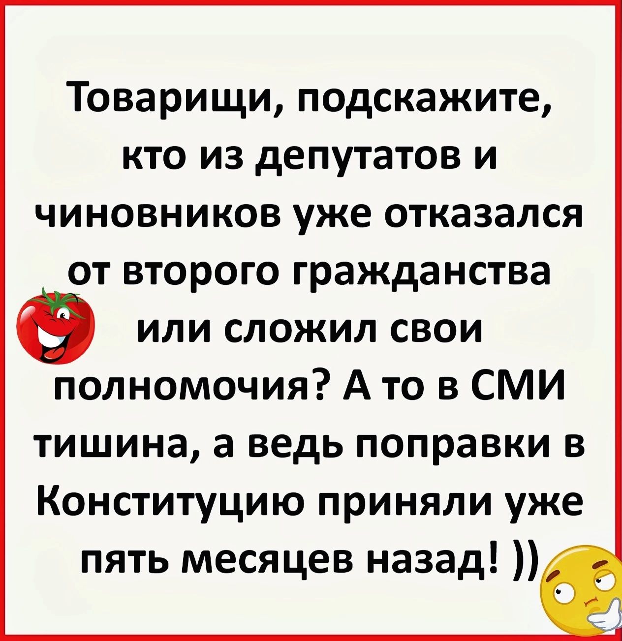 Товарищи подскажите кто из депутатов и чиновников уже отказался от второго гражданства или сложил свои полномочия А то в СМИ тишина а ведь поправки в Конституцию приняли уже пять месяцев назад