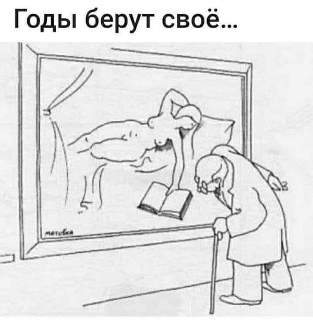 Годы берут своё
