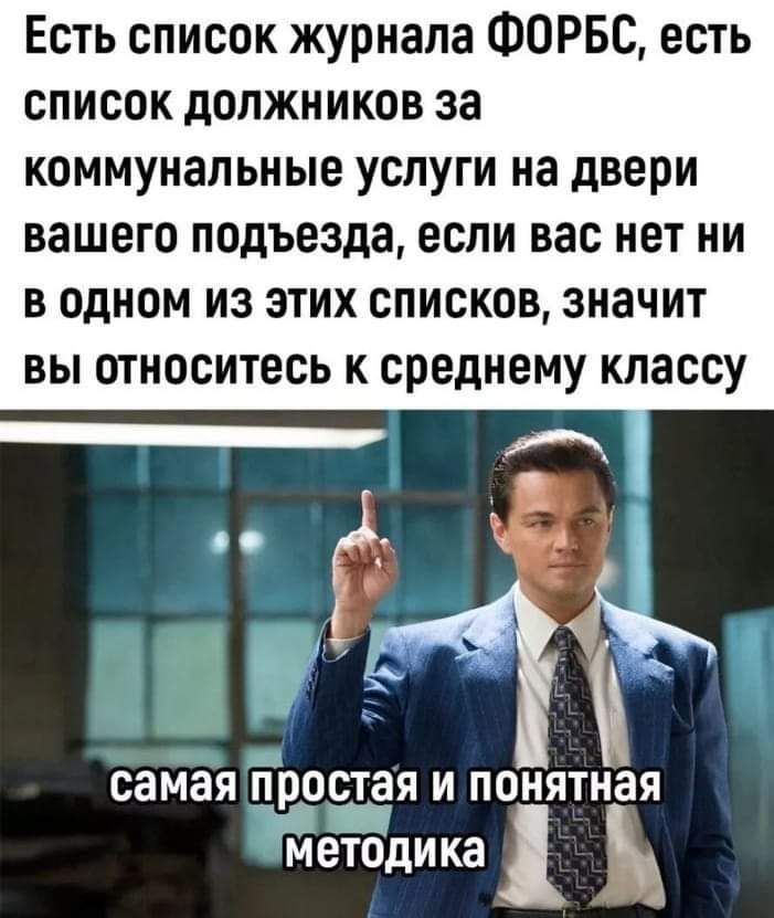 Есть список журнала ФОРБС есть список должников за коммунальные услуги на двери вашего подъезда если вас нет ни в одном из этих списков значит вы относитесь к среднему классу
