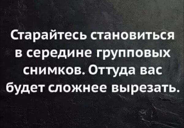 Старайтесь становиться в середине групповых снимков Оттуда вас будет сложнее вырезать