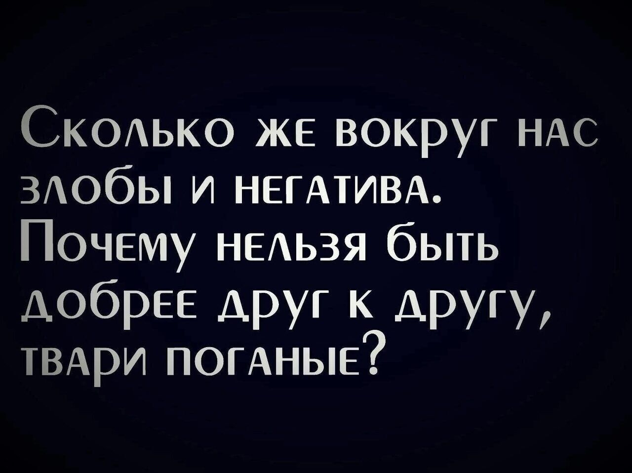 Скодько же вокруг ндс здобы и негдтивд Почему недьзя быть добрее друг к другу твдри погАные