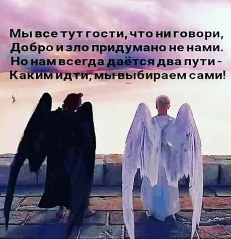 Мы все тут гости что ни говори добро и зло придумано не нами Но все ядва пути бираем сами