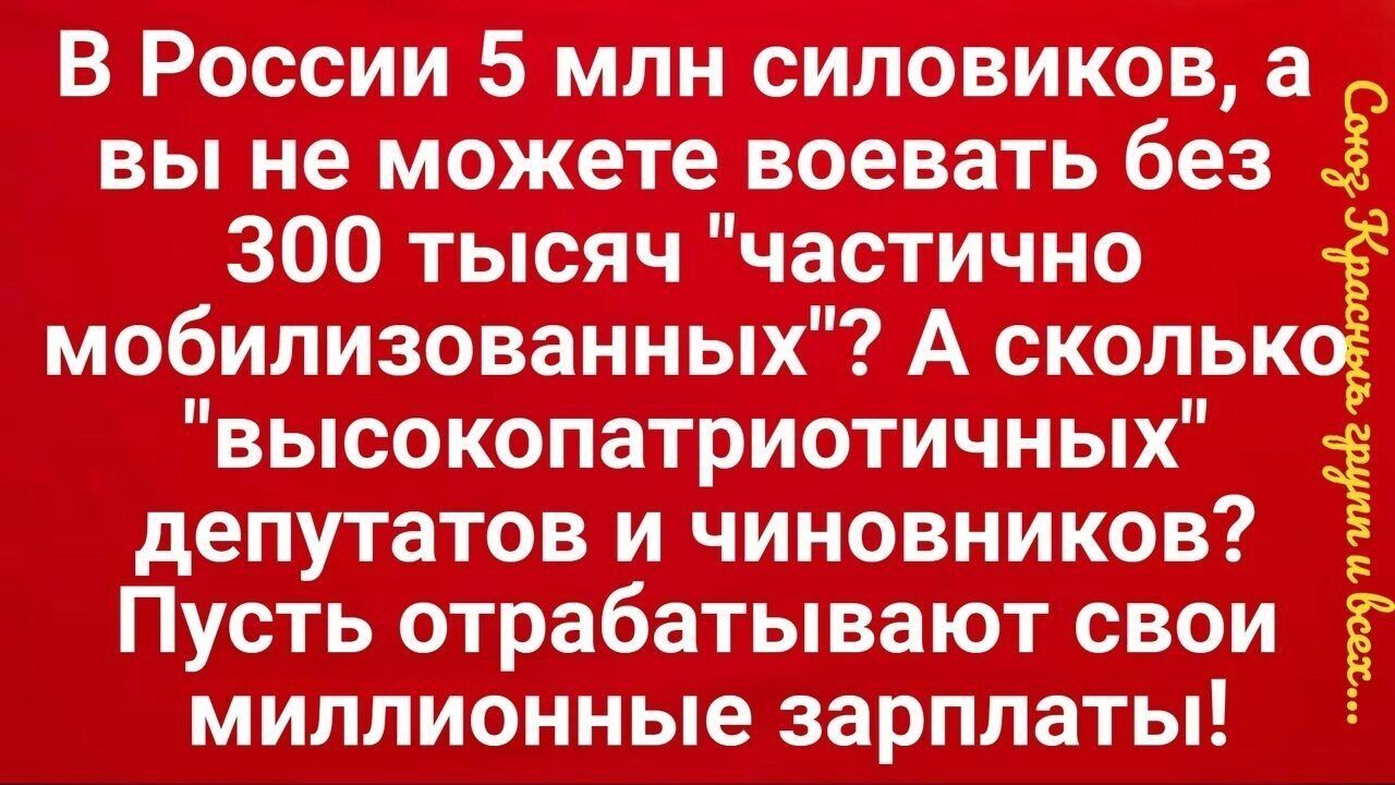 мобилизованны высокопатриот депутатов и чиновников Пусть отрабатывают свои миллионные зарплаты