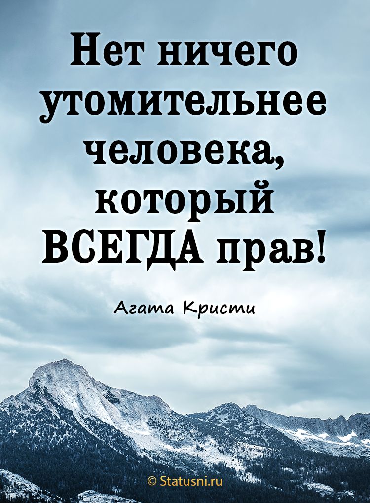 Нет ничего утомительнее человека который ВСЕГДА прав Агата Кристи