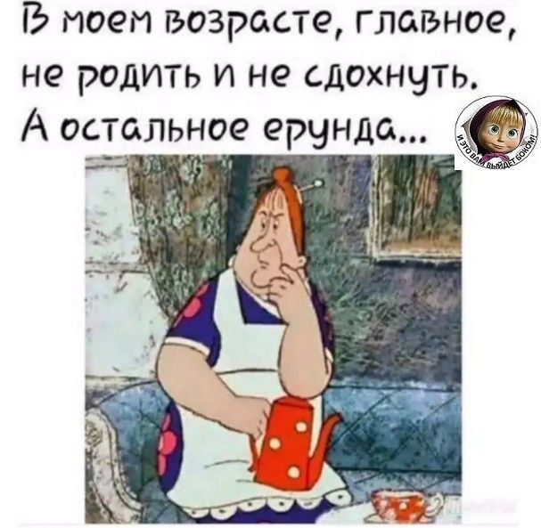 В МОЁМ ВОЗРЁСТО ГЛЫЪНОЁ НЕ РОДИТЬ И не СДОХНЧТЬ
